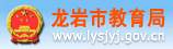 龙岩市教育局