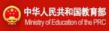 中华人民共和国教育部